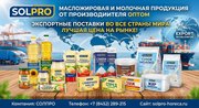 Масложировая и молочная продукция СолПро - экспортные поставки